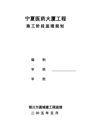 某医药大厦工程施工阶段监理规划