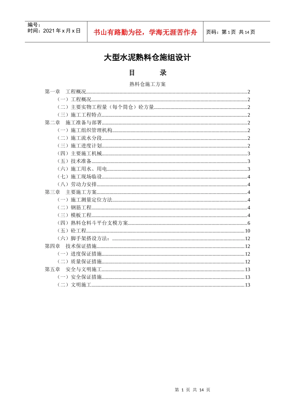 大型水泥熟料仓施工组织设计_第1页