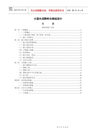 大型水泥熟料仓施工组织设计