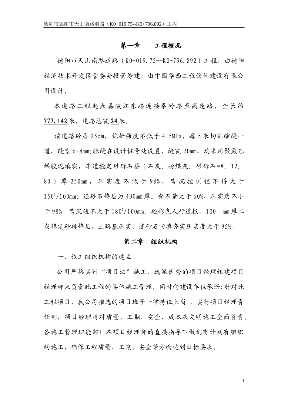 天山路道路施工组织设计2_第1页