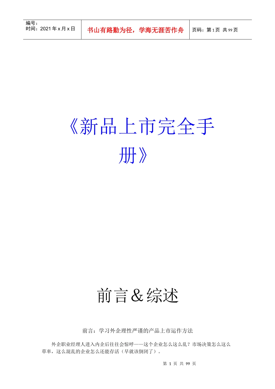 外资企业新品上市完全手册_第1页