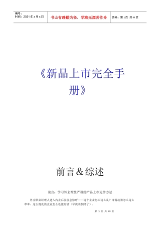 外资企业新品上市完全手册