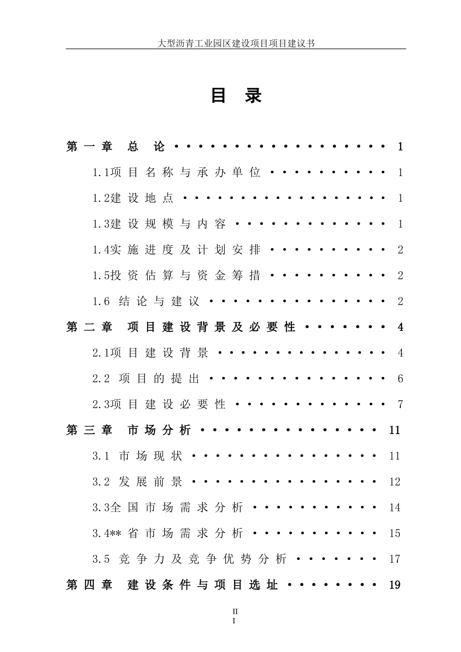 大型沥青工业园区建设项目项目建议书_第3页