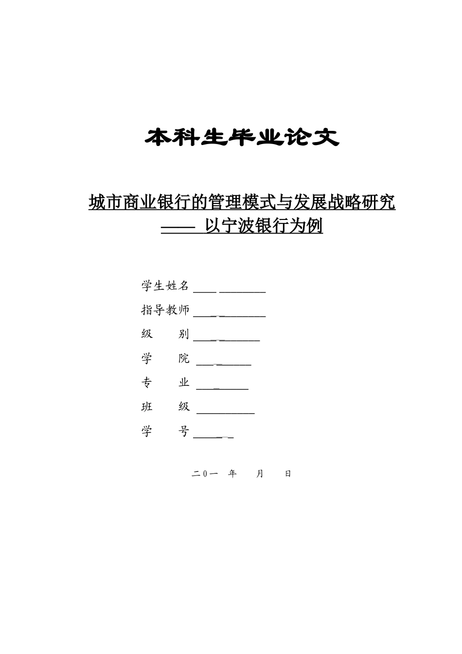 城市商业银行的管理模式与发展战略研究——以宁波银行为例_第1页