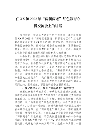 在XX镇2023年“两新两老”红色教育心得交流会上的讲话