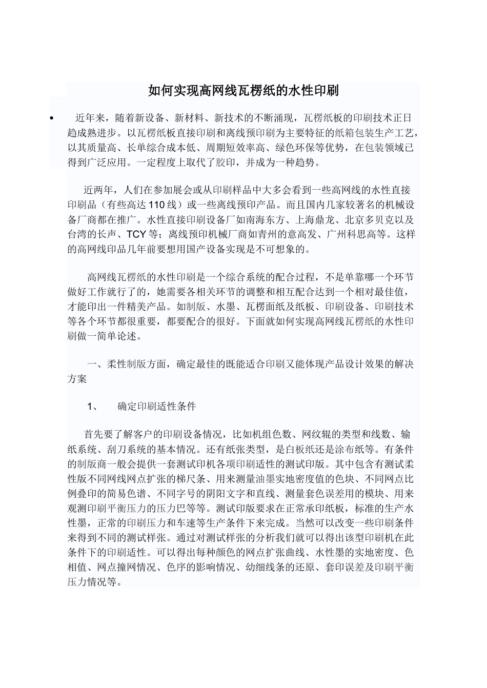 如何实现高网线瓦楞纸的水性印刷_第1页