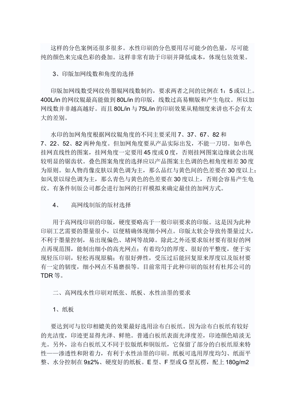 如何实现高网线瓦楞纸的水性印刷_第3页
