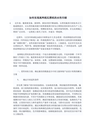 如何实现高网线瓦楞纸的水性印刷