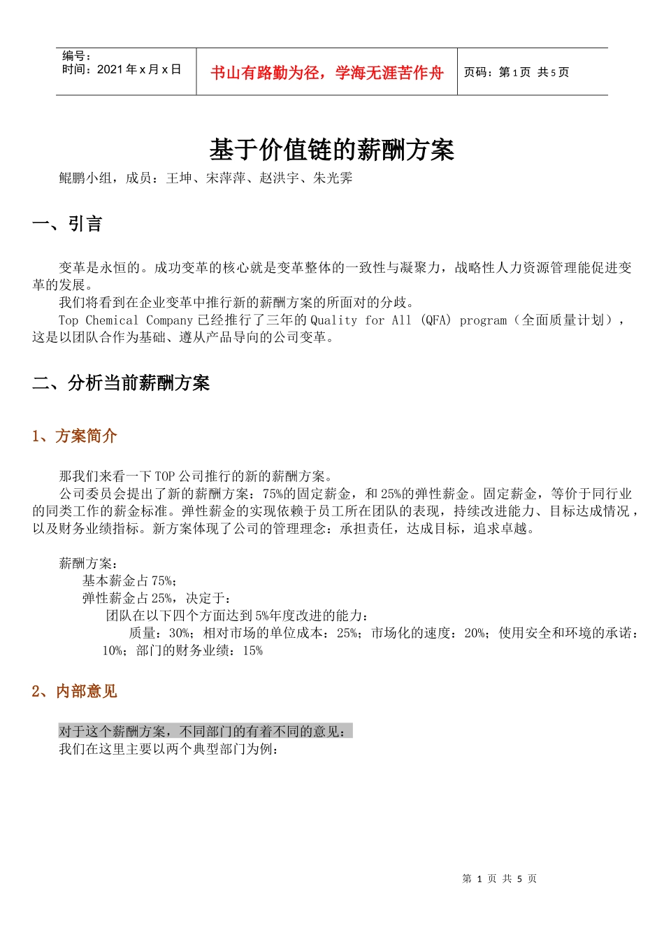 基于价值链的薪酬方案_第1页
