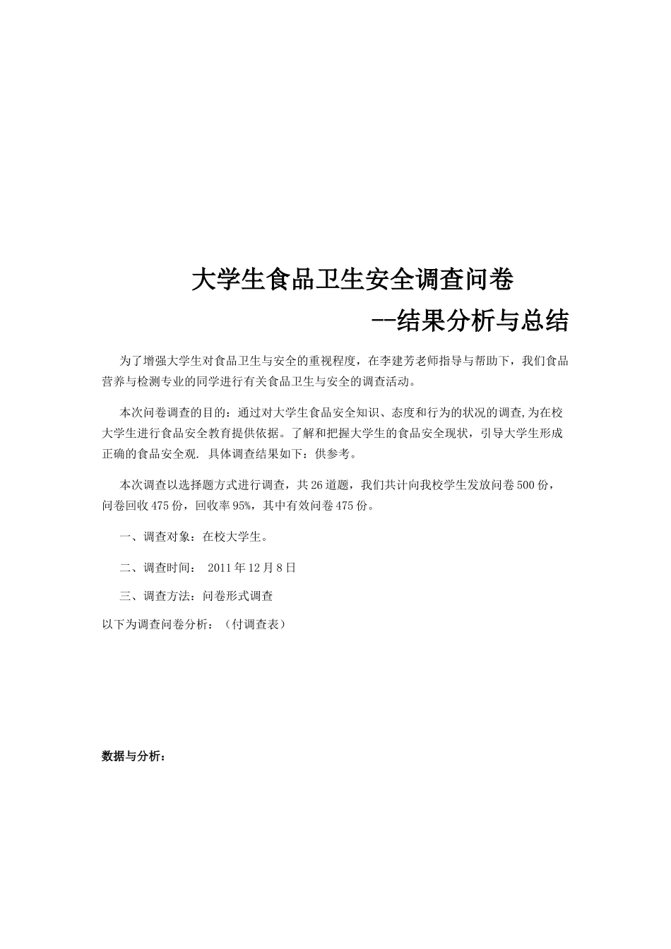 大学生食品卫生安全调查问卷分析与总结_第1页