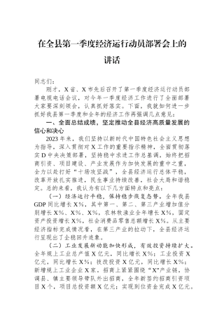 在全县第一季度经济运行动员部署会上的讲话