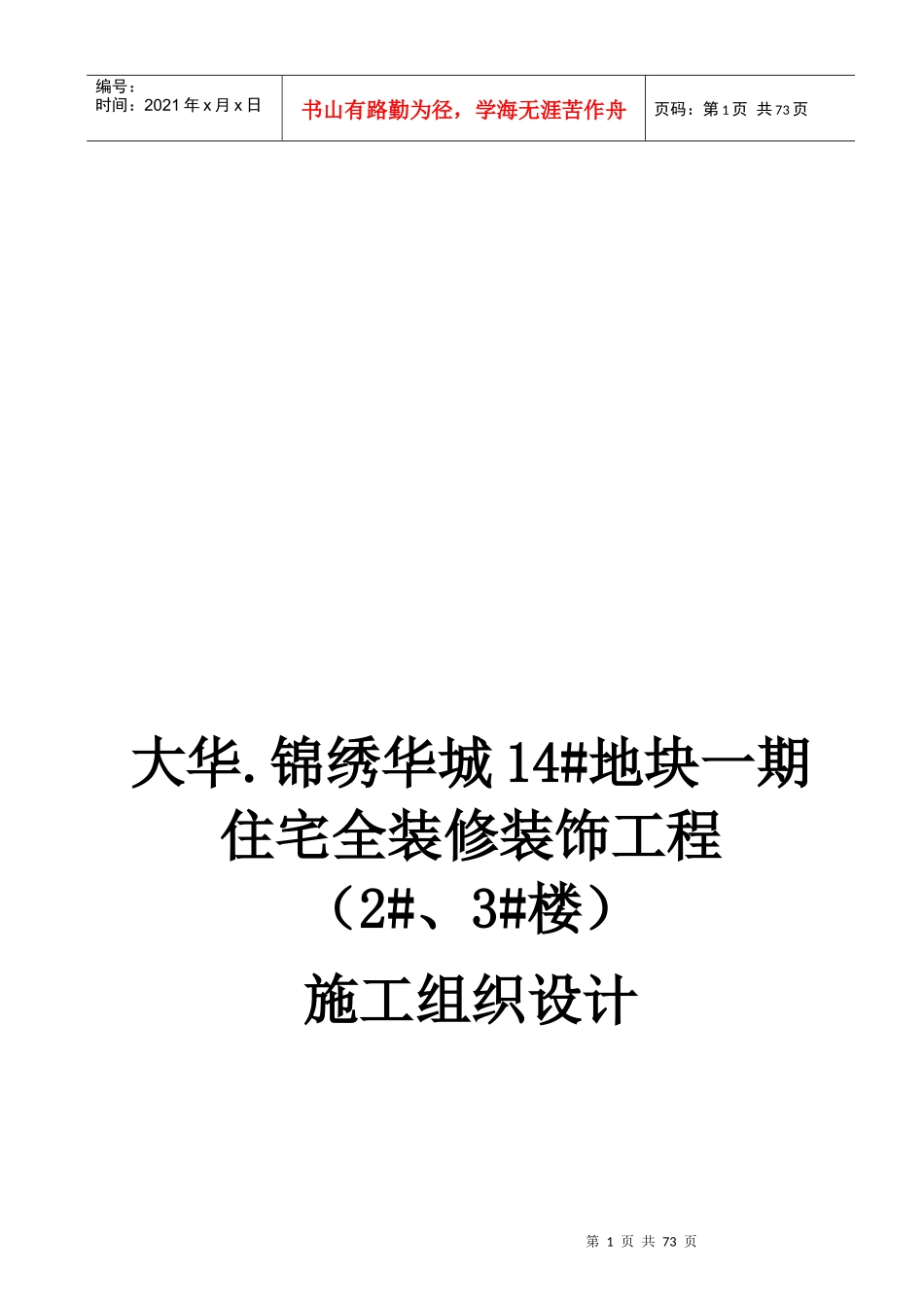 大华精装修施工组织设计_第1页