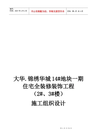 大华精装修施工组织设计