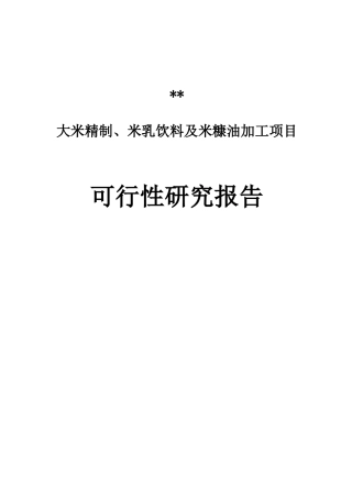 大米精制及米糠油加工项目