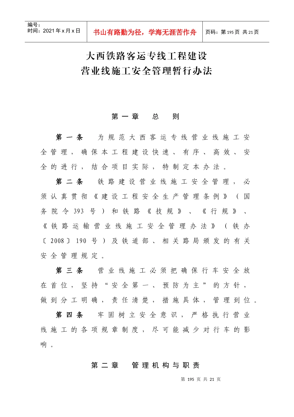 大西铁路客运专线工程建设-营业线施工安全管理暂行办法_第1页