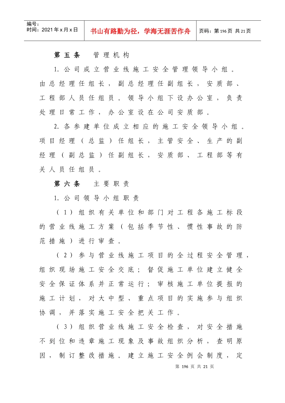 大西铁路客运专线工程建设-营业线施工安全管理暂行办法_第2页