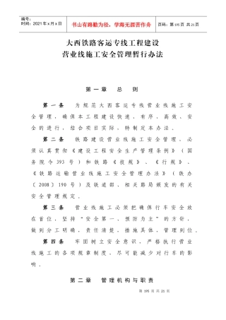 大西铁路客运专线工程建设-营业线施工安全管理暂行办法