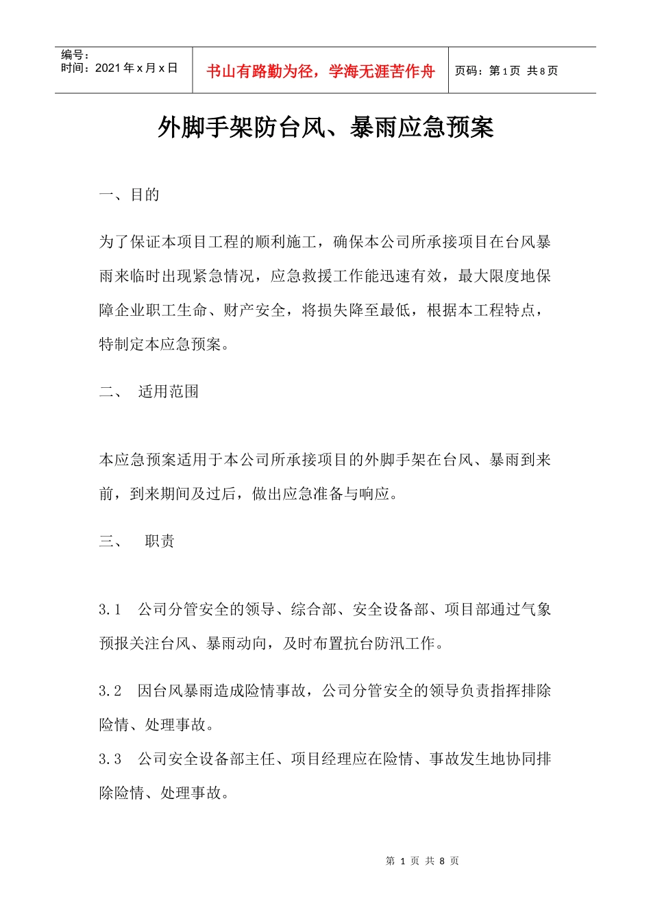 外脚手架防台风应急预案_第1页