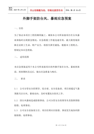 外脚手架防台风应急预案