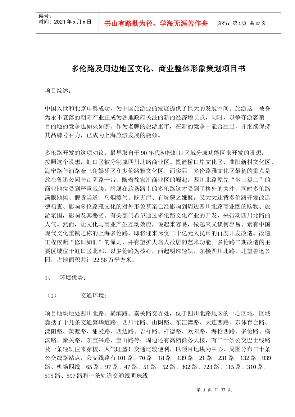 多伦路及周边地区文化、商业整体形象策划项目书(doc50)(1)_第1页
