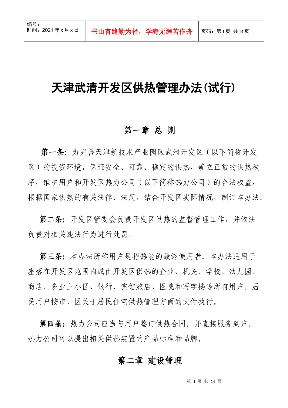 天津武清开发区供热管理办法(试行)(doc10)_第1页