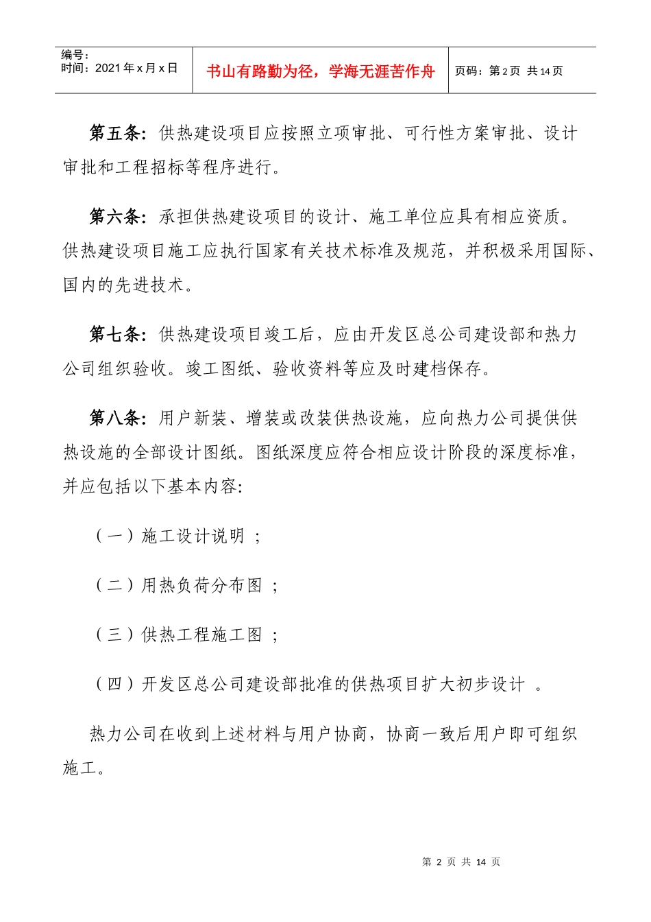 天津武清开发区供热管理办法(试行)(doc10)_第2页