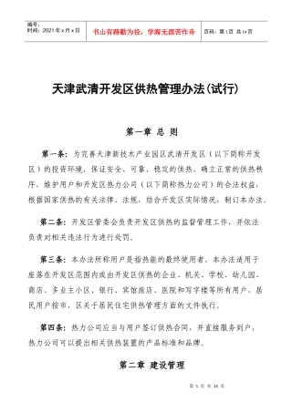 天津武清开发区供热管理办法(试行)(doc10)