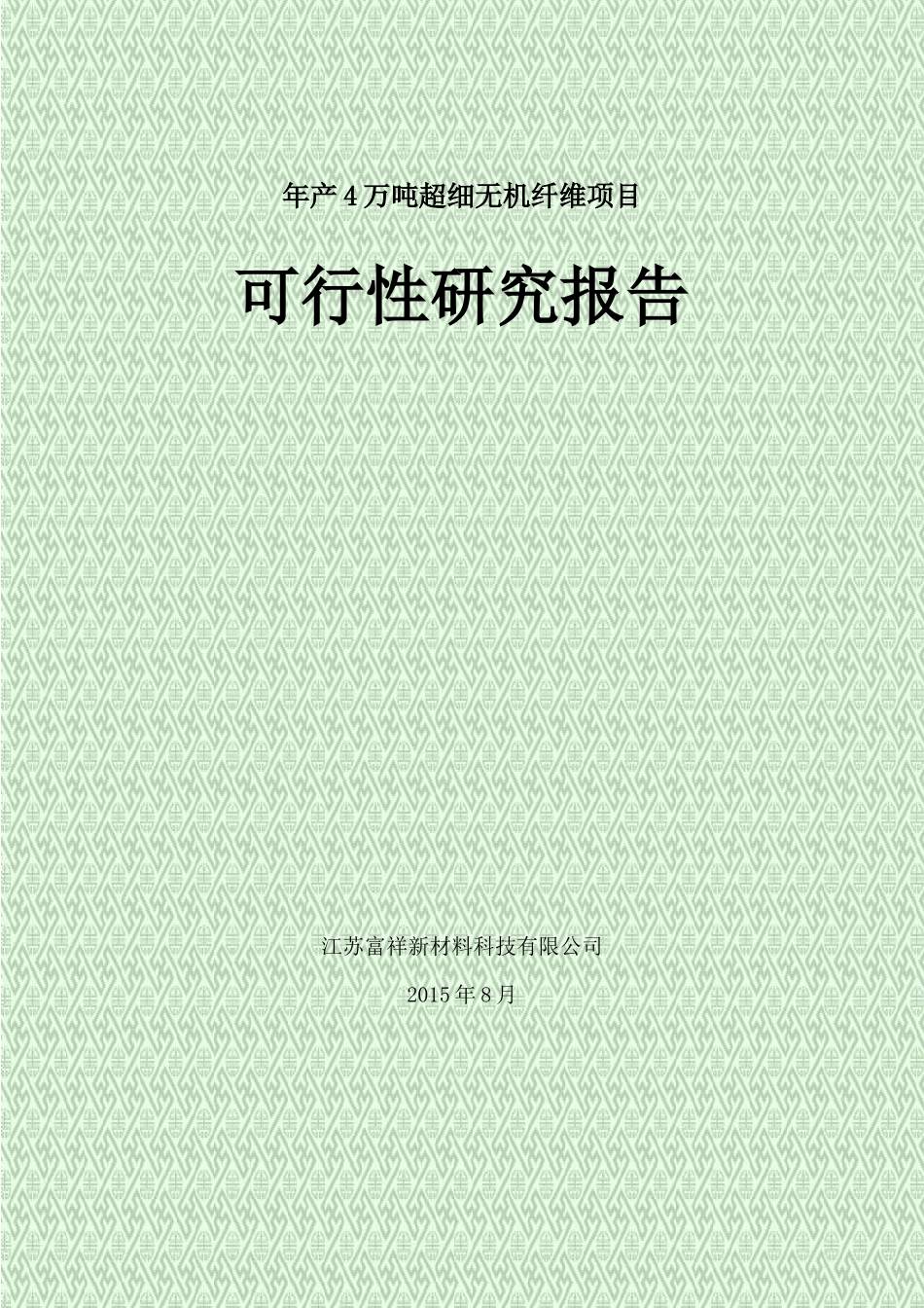 年产4万吨矿渣超细无机纤维项目_第1页