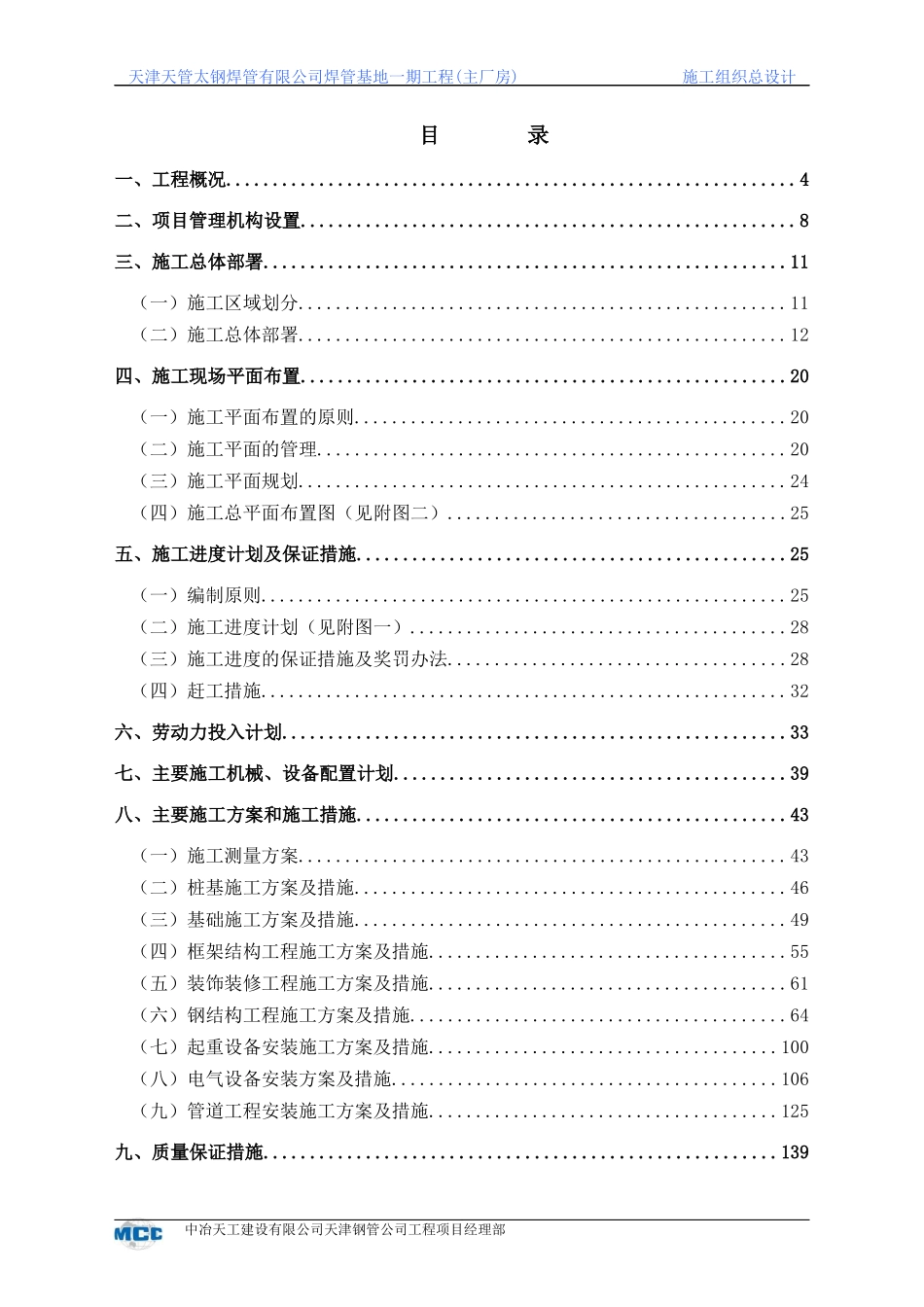 天津天管太钢焊管有限公司焊管基地一期工程施工组织方_第1页