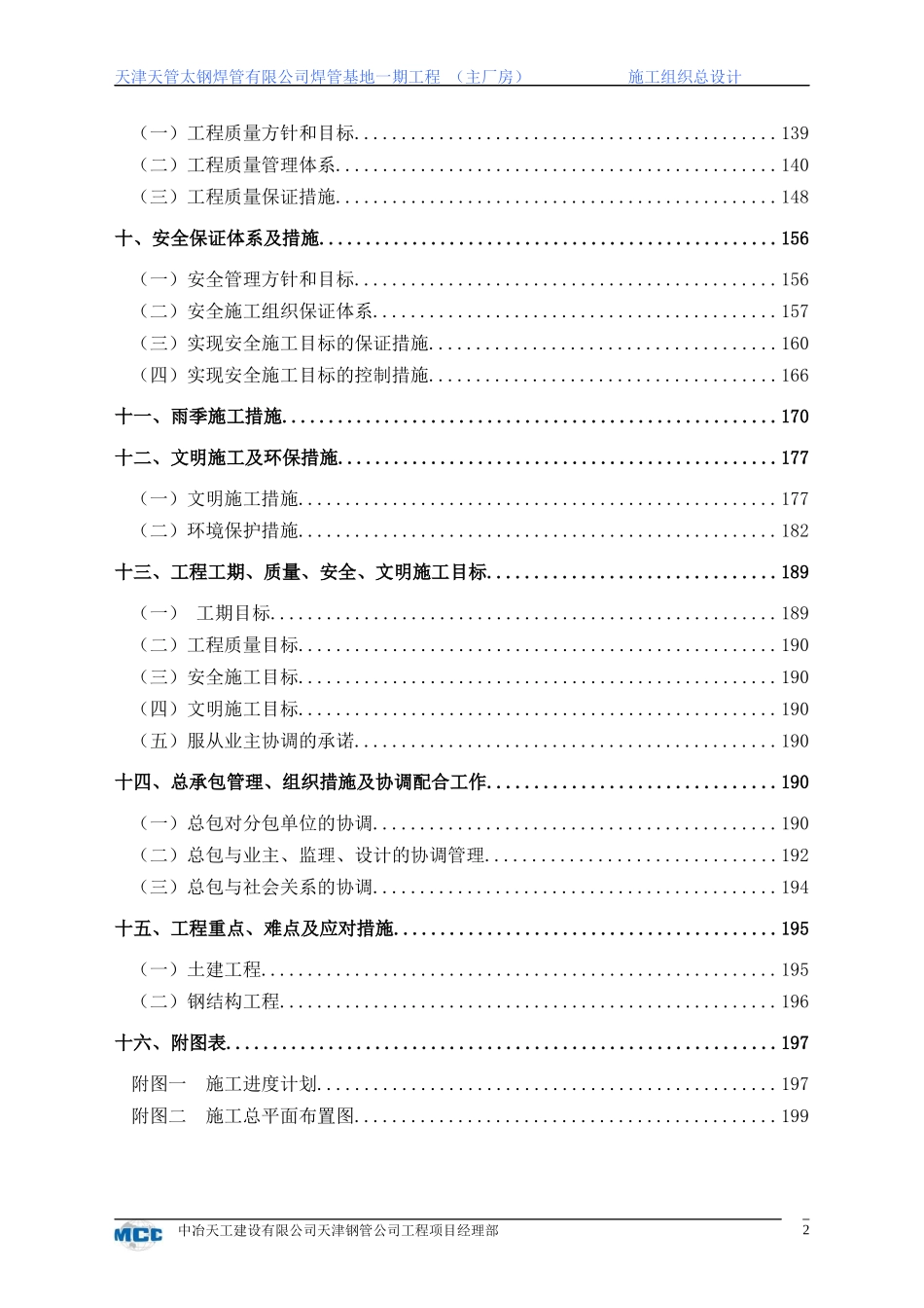 天津天管太钢焊管有限公司焊管基地一期工程施工组织方_第2页