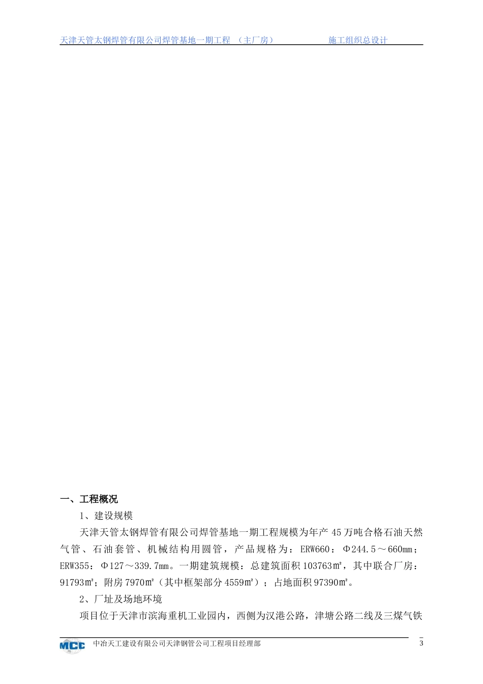 天津天管太钢焊管有限公司焊管基地一期工程施工组织方_第3页