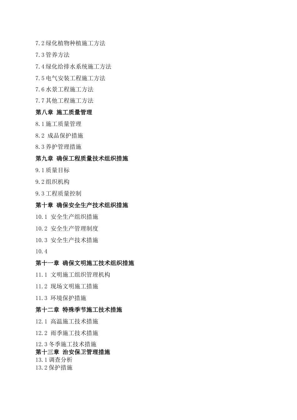 施工组织设计(住宅与商业用房项目景观工程(中航城一号地))_第2页