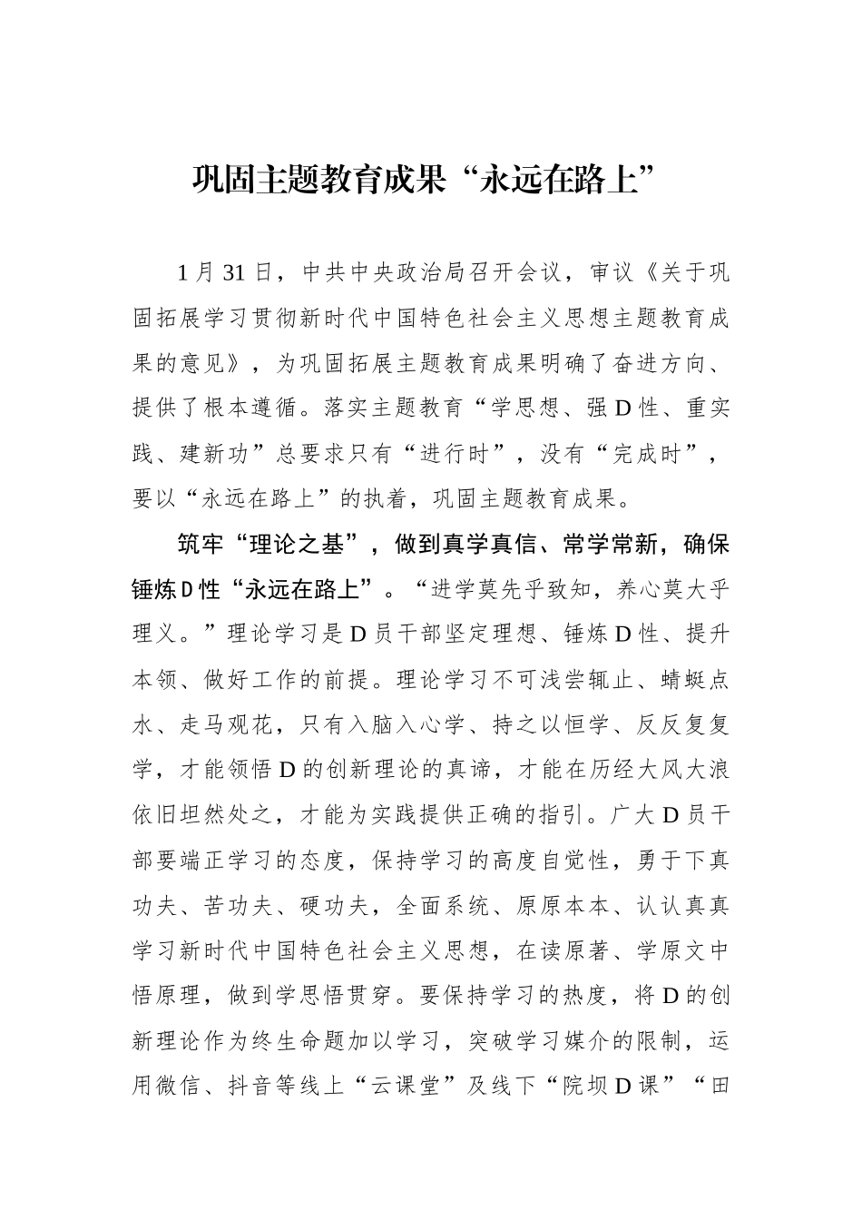 巩固主题教育成果“永远在路上”_第1页