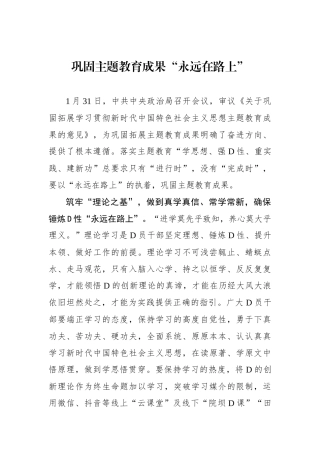 巩固主题教育成果“永远在路上”