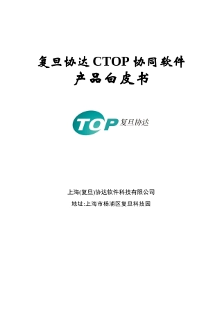 复旦协达CTOP协同软件产品详细介绍