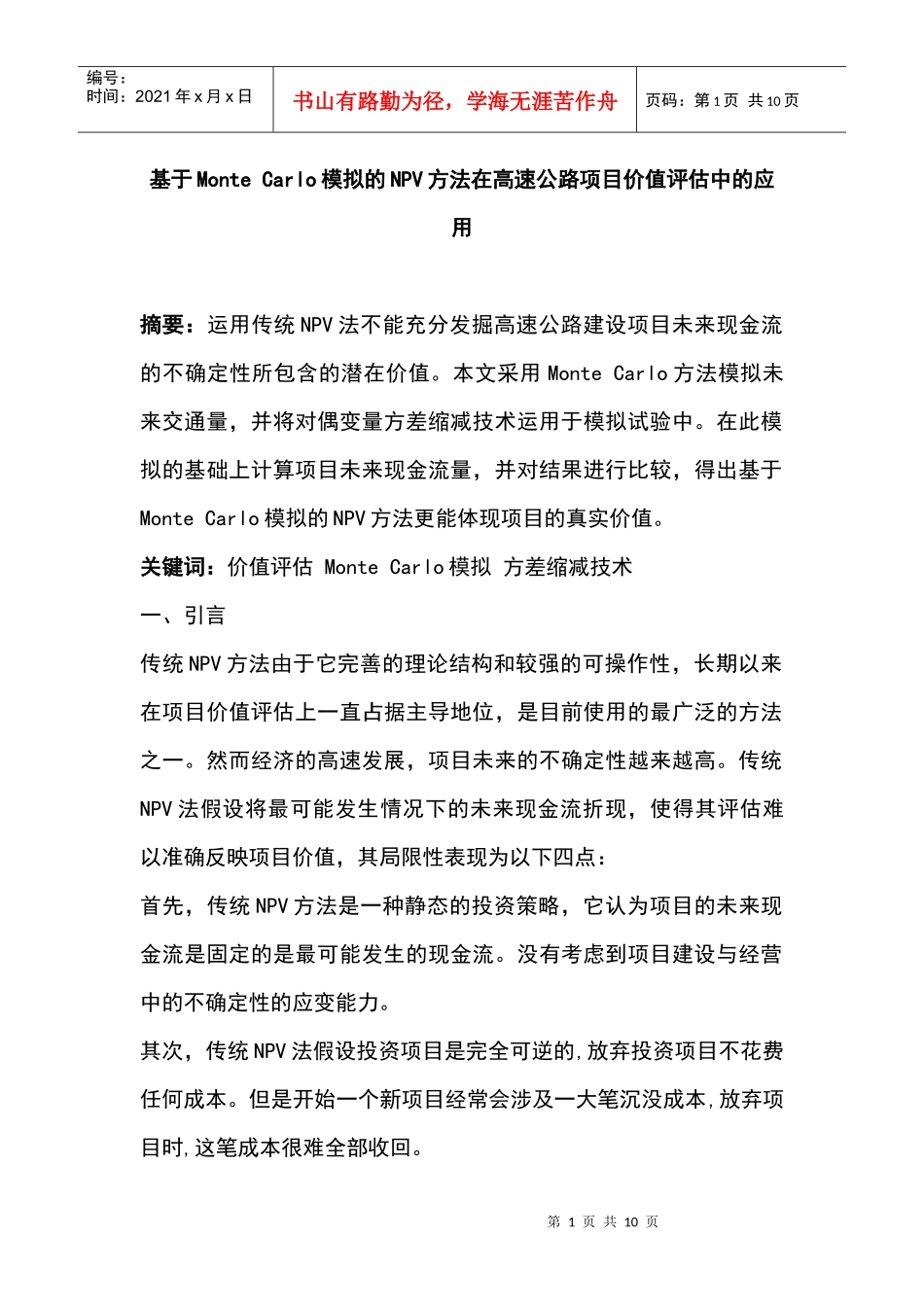 基于模拟的npv方法在项目价值评估中的应用_第1页