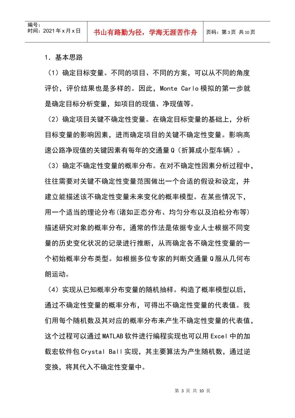 基于模拟的npv方法在项目价值评估中的应用_第3页