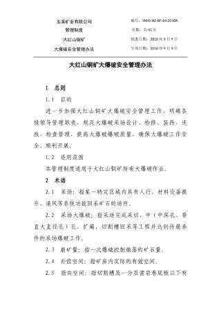 大红山铜矿大爆破安全管理办法