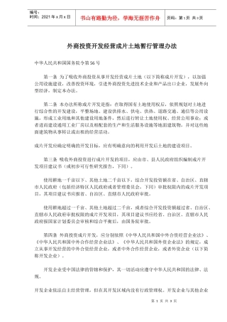 外商投资开发经营成片土地暂行管理办法(doc5)