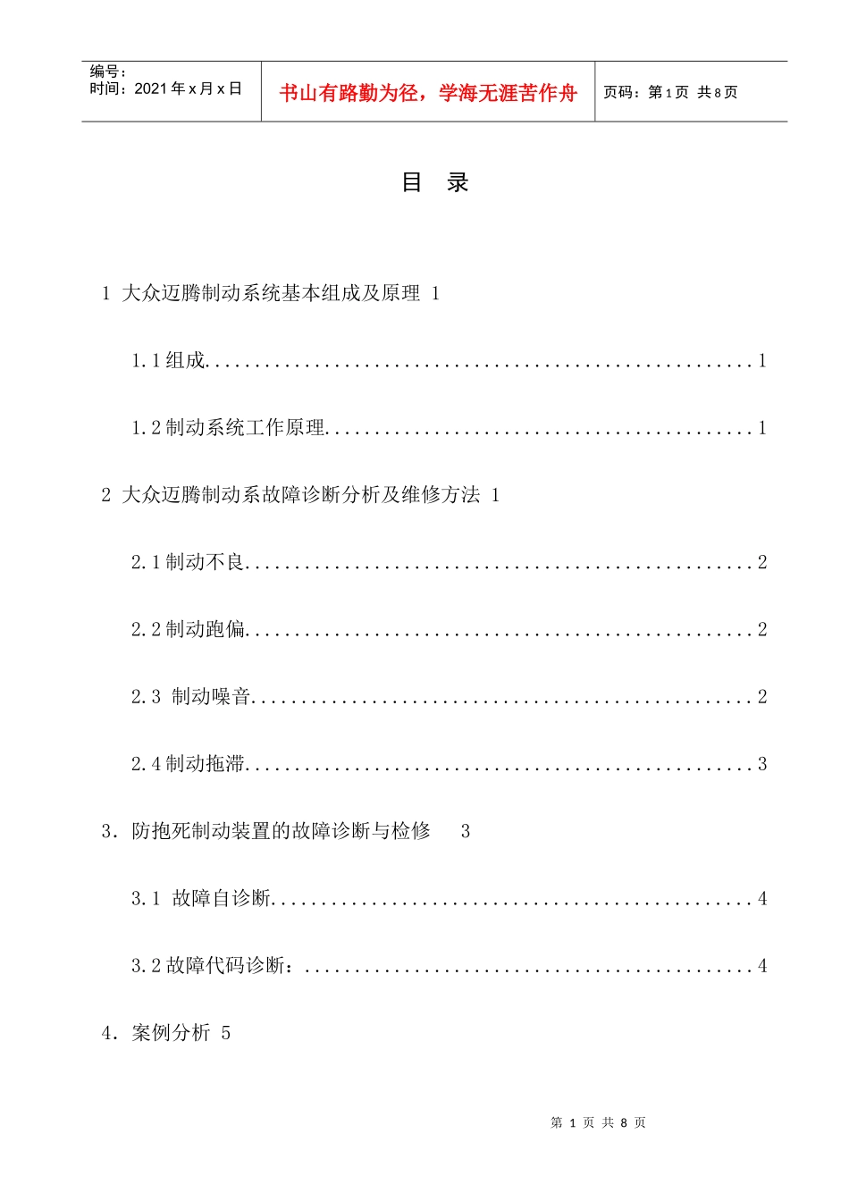 大众帕萨特B6制动系统故障诊断与维修论文_第1页