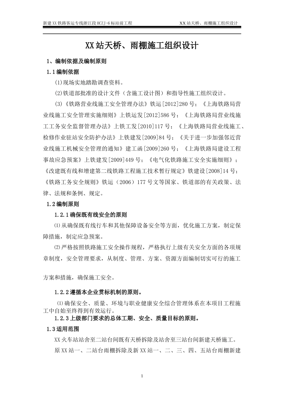 天桥雨棚施工组织设计_第1页