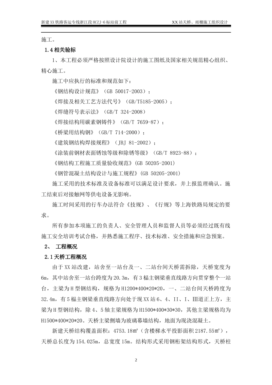 天桥雨棚施工组织设计_第2页