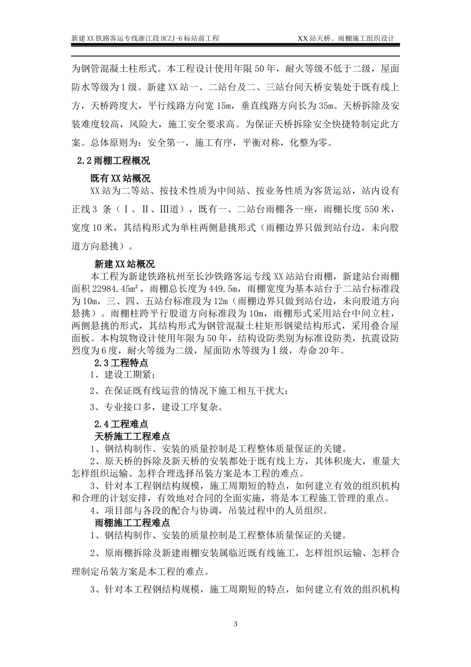 天桥雨棚施工组织设计_第3页