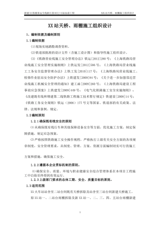 天桥雨棚施工组织设计