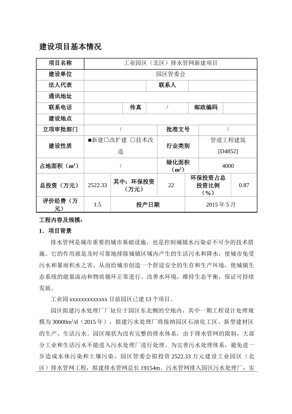 工业园排水管网环评报告环境影响评价报告表_第1页
