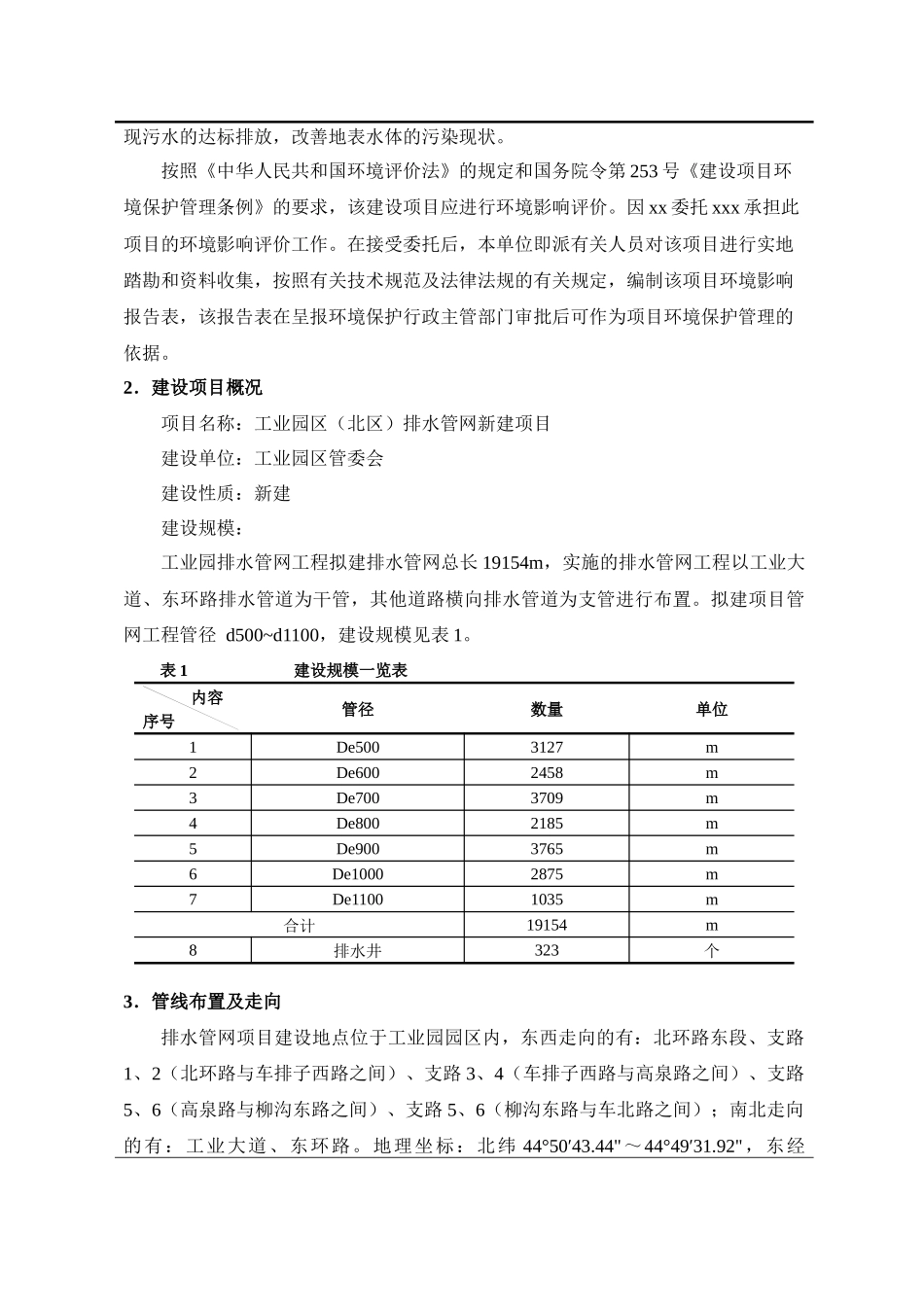 工业园排水管网环评报告环境影响评价报告表_第2页