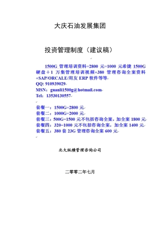 大庆石油发展集团投资管理制度(建议稿)