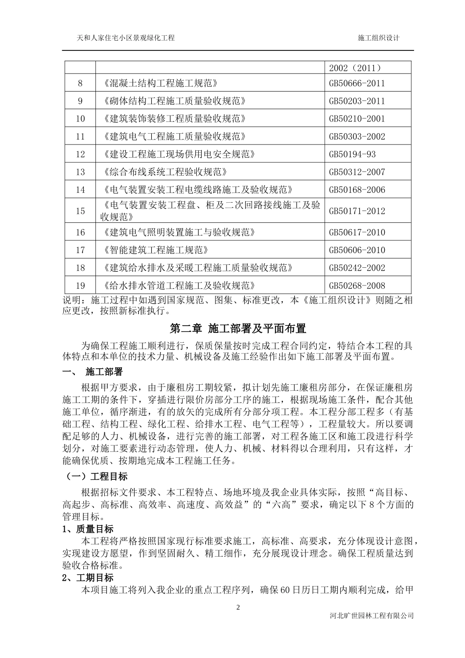 天和中标施工组织设计概述_第2页