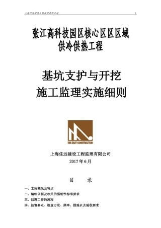 基坑支护与开挖施工监理实施细则(doc 61页)