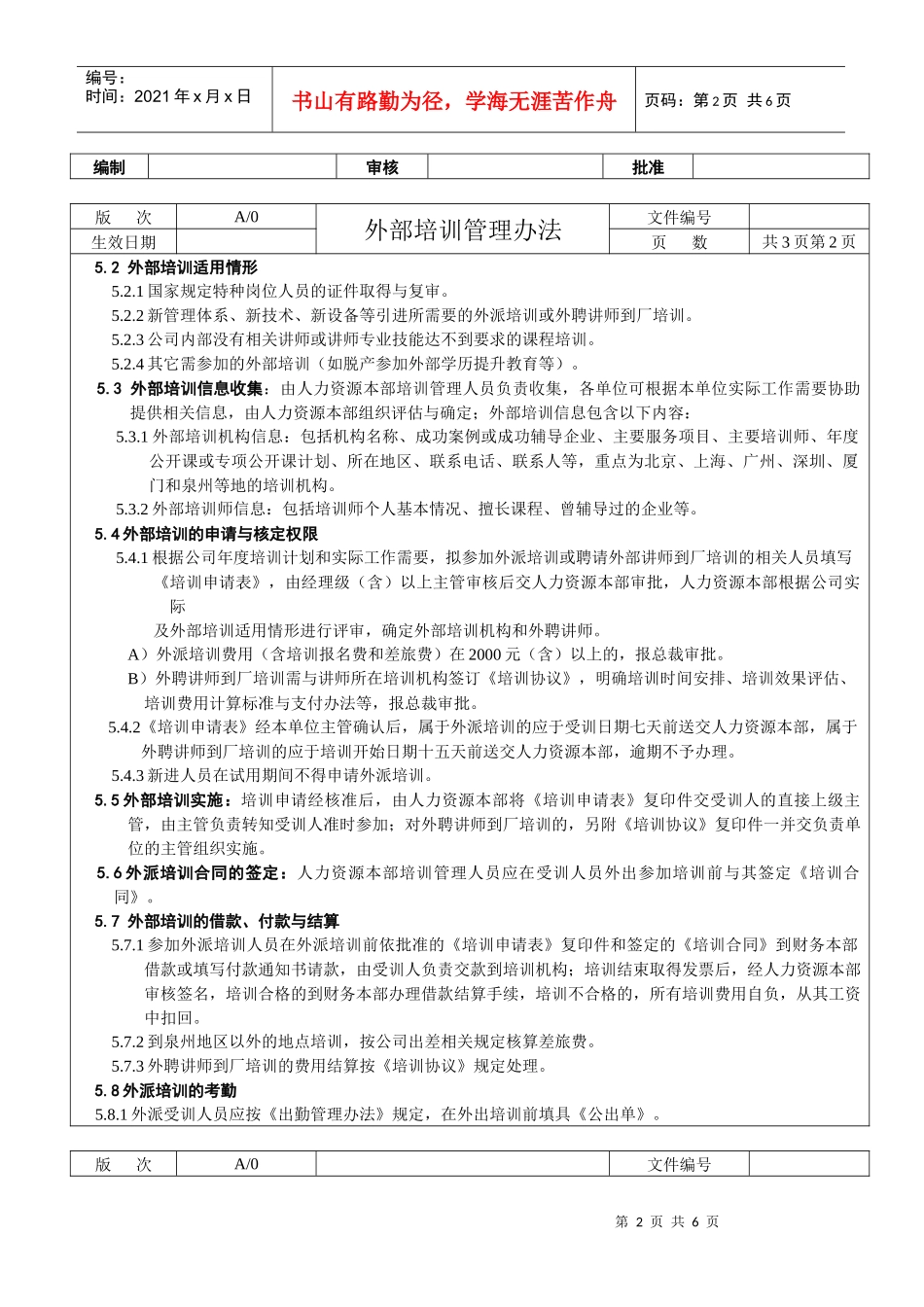 外部培训管理办法（正式）_第2页